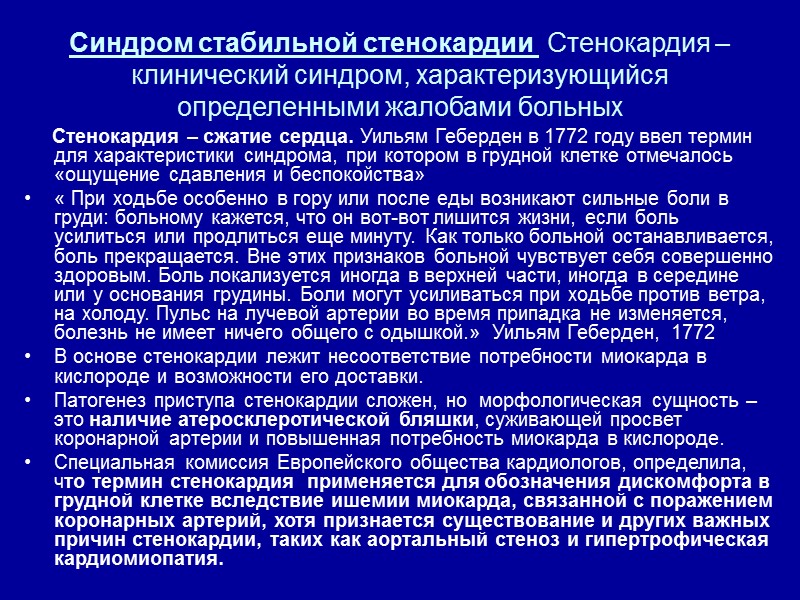 Синдром стабильной стенокардии  Стенокардия – клинический синдром, характеризующийся определенными жалобами больных  
